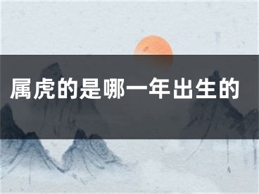 属虎的是哪一年出生的