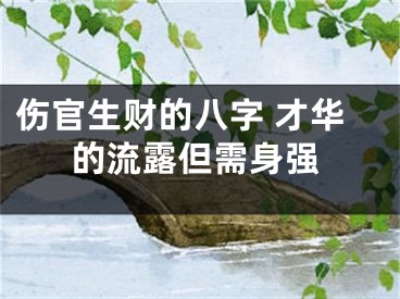 伤官生财的八字 才华的流露但需身强