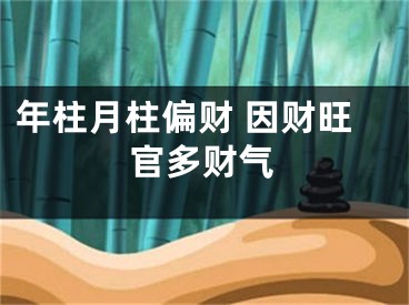 年柱月柱偏财 因财旺官多财气