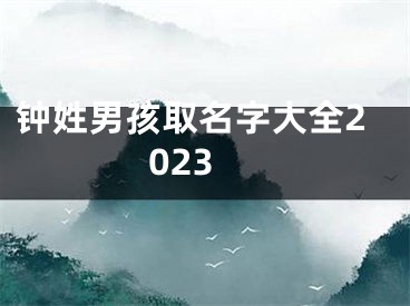 钟姓男孩取名字大全2023