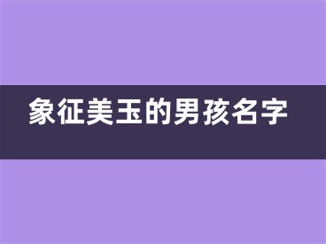 象征美玉的男孩名字