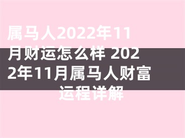 属马人2022年11月财运怎么样 2022年11月属马人财富运程详解