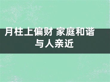 月柱上偏财 家庭和谐与人亲近