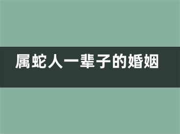 属蛇人一辈子的婚姻