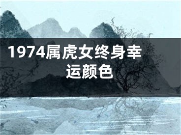 1974属虎女终身幸运颜色