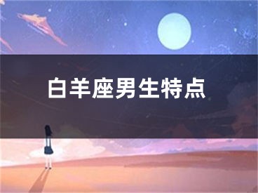 白羊座男生特点