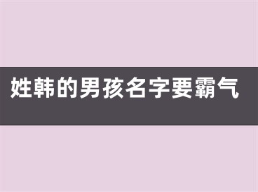 姓韩的男孩名字要霸气