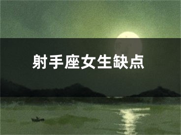 射手座女生缺点