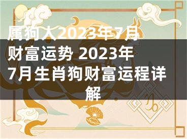 属狗人2023年7月财富运势 2023年7月生肖狗财富运程详解