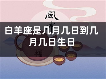 白羊座是几月几日到几月几日生日