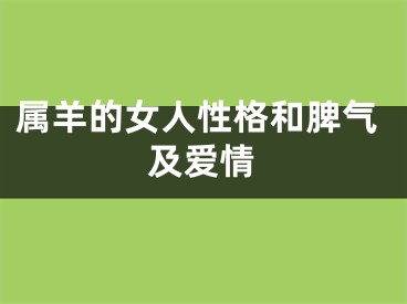 属羊的女人性格和脾气及爱情