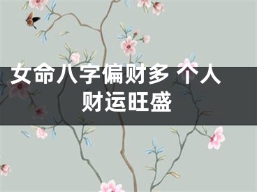 女命八字偏财多 个人财运旺盛