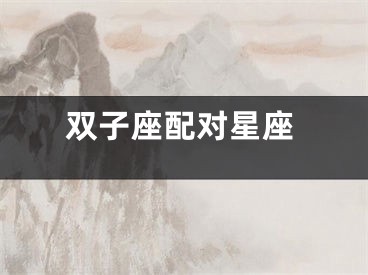 双子座配对星座