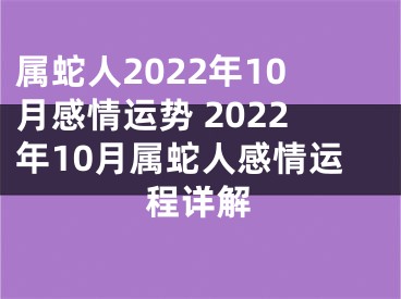 属蛇人2022年10月感情运势 2022年10月属蛇人感情运程详解