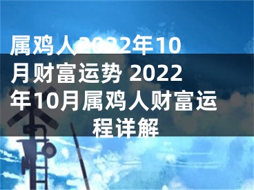 属鸡人2022年10月财富运势 2022年10月属鸡人财富运程详解