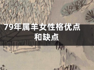 79年属羊女性格优点和缺点