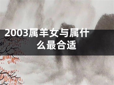 2003属羊女与属什么最合适