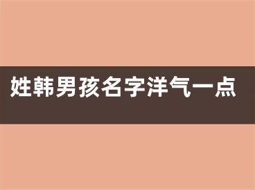 姓韩男孩名字洋气一点