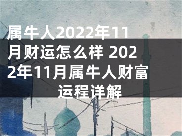 属牛人2022年11月财运怎么样 2022年11月属牛人财富运程详解