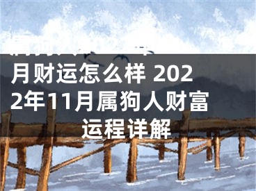 属狗人2022年11月财运怎么样 2022年11月属狗人财富运程详解