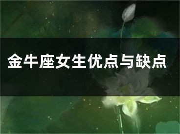 金牛座女生优点与缺点