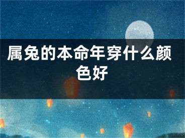 属兔的本命年穿什么颜色好