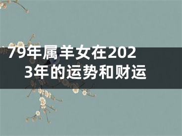 79年属羊女在2023年的运势和财运