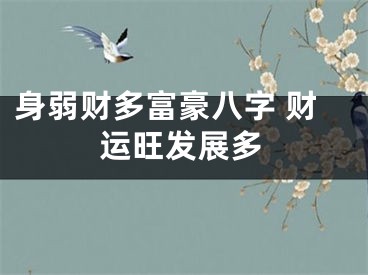 身弱财多富豪八字 财运旺发展多