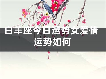 白羊座今日运势女爱情运势如何