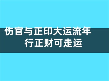 伤官与正印大运流年 行正财可走运