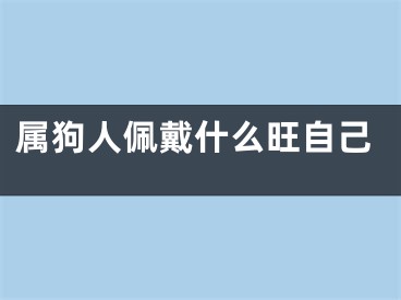 属狗人佩戴什么旺自己