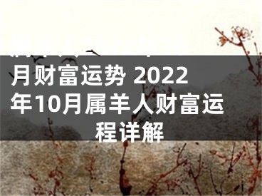 属羊人2022年10月财富运势 2022年10月属羊人财富运程详解