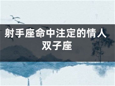 射手座命中注定的情人双子座