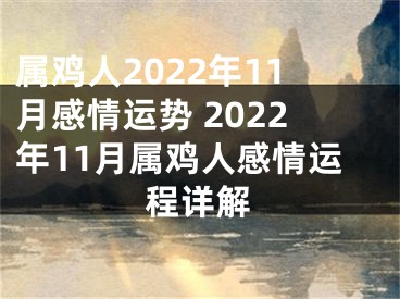 属鸡人2022年11月感情运势 2022年11月属鸡人感情运程详解