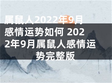 属鼠人2022年9月感情运势如何 2022年9月属鼠人感情运势完整版