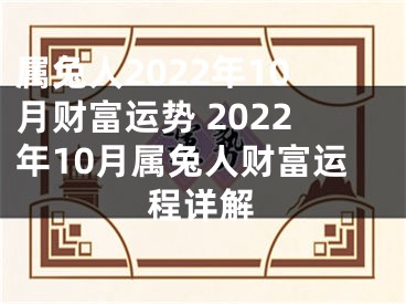 属兔人2022年10月财富运势 2022年10月属兔人财富运程详解