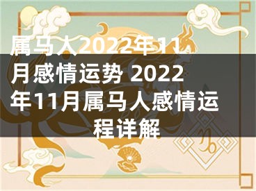 属马人2022年11月感情运势 2022年11月属马人感情运程详解