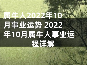 属牛人2022年10月事业运势 2022年10月属牛人事业运程详解