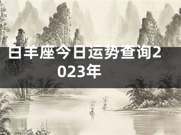 白羊座今日运势查询2023年