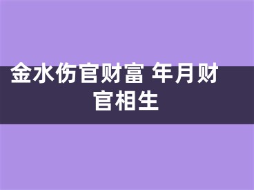 金水伤官财富 年月财官相生