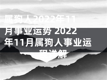 属狗人2022年11月事业运势 2022年11月属狗人事业运程详解