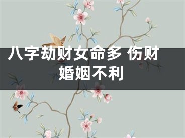 八字劫财女命多 伤财婚姻不利