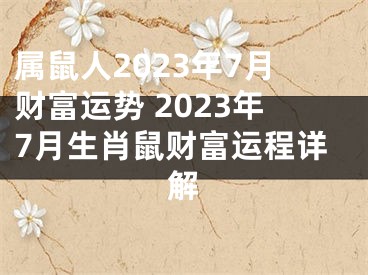 属鼠人2023年7月财富运势 2023年7月生肖鼠财富运程详解