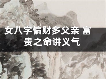 女八字偏财多父亲 富贵之命讲义气