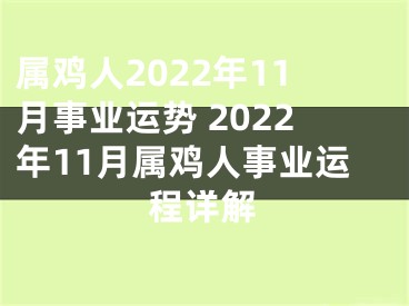 属鸡人2022年11月事业运势 2022年11月属鸡人事业运程详解