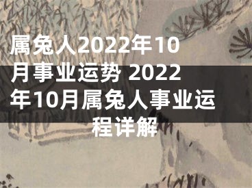 属兔人2022年10月事业运势 2022年10月属兔人事业运程详解