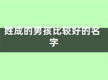 姓成的男孩比较好的名字