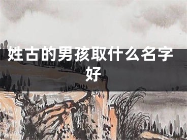 姓古的男孩取什么名字好