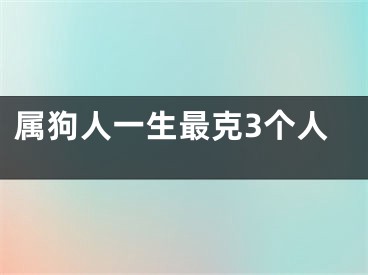 属狗人一生最克3个人