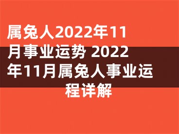 属兔人2022年11月事业运势 2022年11月属兔人事业运程详解